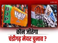 Highlights: नहीं हो सका चंडीगढ़ मेयर चुनाव, HC पहुंचा मामला, जानें- आज क्या-क्या हुआ?