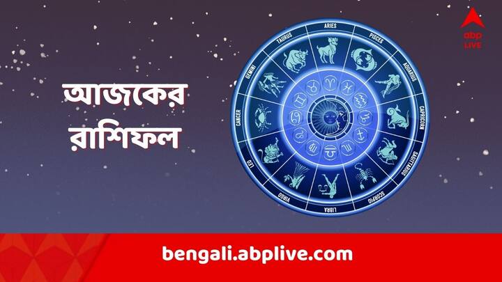 Daily Astrology: কেমন যাবে আজকের দিন? আপনার রাশিফল দেখে নিন