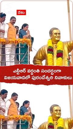 Sr NTR: ఎన్టీఆర్ వర్ధంతి సందర్భంగా విజయవాడలో నివాళులు అర్పించిన పురందేశ్వరి