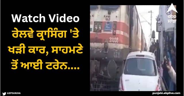 car narrowly avoids collision with incoming train at railway crossing Viral Video: ਰੇਲਵੇ ਕ੍ਰਾਸਿੰਗ 'ਤੇ ਖੜੀ ਕਾਰ, ਸਾਹਮਣੇ ਤੋਂ ਆਈ ਟਰੇਨ, ਦਿਲ ਦਹਿਲਾ ਦੇਣ ਵਾਲੀ ਵੀਡੀਓ ਵਾਇਰਲ