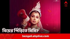 কনের সাজে মিমি, হাতে গিটার-মাইক, কিন্তু কিছুই কেন 'ভাল্লাগছে না' অভিনেত্রীর?