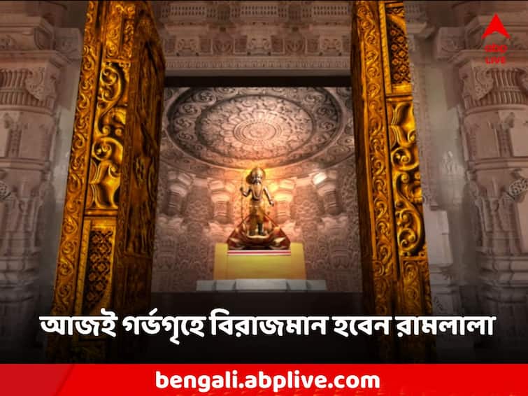 Ram Mandir Remaining 4 days of the inauguration architectural statue of Ram Lala will be present Ram Mandir: উদ্বোধনের বাকি ৪ দিন, আজই গর্ভগৃহে বিরাজমান হবেন রামলালার স্থাপত্য মূর্তি