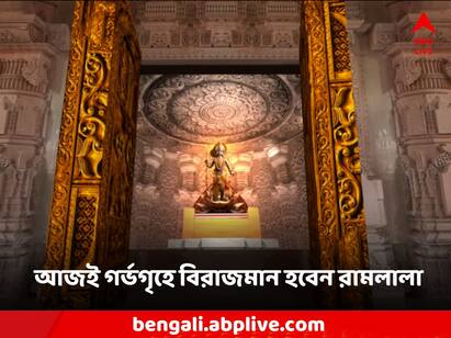 Ram Mandir Remaining 4 days of the inauguration architectural statue of Ram Lala will be present Ram Mandir: উদ্বোধনের বাকি ৪ দিন, আজই গর্ভগৃহে বিরাজমান হবেন রামলালার স্থাপত্য মূর্তি