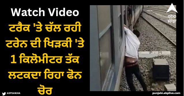 The phone thief hung on the window of a train running on the track for 1 km Viral Video: ਟਰੈਕ 'ਤੇ ਚੱਲ ਰਹੀ ਟਰੇਨ ਦੀ ਖਿੜਕੀ 'ਤੇ 1 ਕਿਲੋਮੀਟਰ ਤੱਕ ਲਟਕਦਾ ਰਿਹਾ ਫੋਨ ਚੋਰ