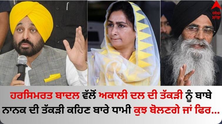 Punjab News CM Bhagwant Mann slammed Shiromani Gurdwara Parbandhak Committee president Harjinder Singh Dhami and Harsimrat Badal Punjab News: ਹਰਸਿਮਰਤ ਬਾਦਲ ਵੱਲੋਂ ਅਕਾਲੀ ਦਲ ਦੀ ਤੱਕੜੀ ਨੂੰ ਬਾਬੇ ਨਾਨਕ ਦੀ ਤੱਕੜੀ ਕਹਿਣ ਬਾਰੇ ਧਾਮੀ ਕੁਝ ਬੋਲਣਗੇ ਜਾਂ ਫਿਰ...