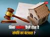 Property Dispute: वसीयत लिखे बिना हो गई मौत तो कैसे होता है संपत्ति का बंटवारा? ये है कानून