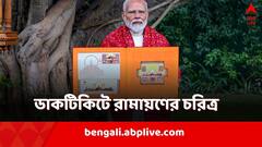 Ram Mandir Inauguration: ডাকটিকিটে রামায়ণের চরিত্র, রয়েছে আরও চমক! উদ্বোধন মোদির