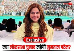 Exclusive: क्या भरूच सीट से लोकसभा चुनाव लड़ेंगी अहमद पटेल की बेटी मुमताज पटेल? खुद दिया जवाब