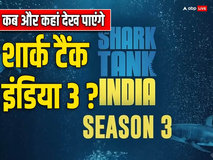 Shark Tank India Season 3 Live Streaming When Where To Watch Shark Tank Online Shark Tank India Live Streaming: कब शुरू होगा शार्क टैंक इंडिया 3? कौन होंगे इस बार जजेस? जानिए शो से जुड़ी सारी डिटेल्स