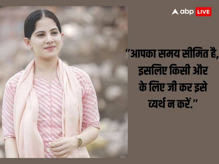 ''आपका समय सीमित है, इसलिए किसी और के लिए जी कर इसे व्यर्थ न करें.'' आपके लिए आपका जीवन, आपकी लाइफ बहुत महत्वपूर्ण है, इसीलिए और के लिए अपनी जिंदगी को व्यर्थ या खराब ना करें.