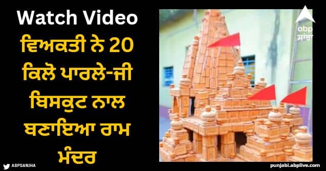 man makes ram mandir replica with 20 kg parle g biscuits Viral Video: ਵਿਅਕਤੀ ਨੇ 20 ਕਿਲੋ ਪਾਰਲੇ-ਜੀ ਬਿਸਕੁਟ ਨਾਲ ਬਣਾਇਆ ਰਾਮ ਮੰਦਰ, ਕਾਰਨਾਮਾ ਦੇਖ ਲੋਕ ਵੀ ਰਹਿ ਗਏ ਹੈਰਾਨ