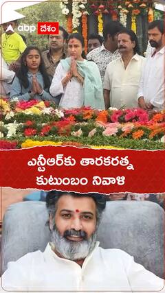 ఎన్టీఆర్ వర్ధంతి.. తారకరత్న ఫ్యామిలీ నివాళి