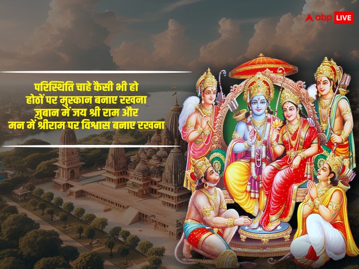 Ram Mandir Wishes: आज राम मंदिर की प्राण प्रतिष्ठा के मौके पर अपनों को भेजें इस पर्व की शुभकामनाएं