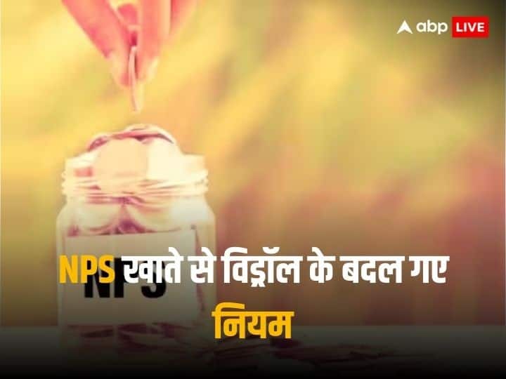 PFRDA Update NPS Withdrawal Rules only 25 Percent Corpus is allowed to withdraw of total amount know details of it NPS Withdrawal Rules: एनपीएस खाते से विड्रॉल के बदल गए नियम, पैसा निकालने से पहले जान लें ये जरूरी बातें