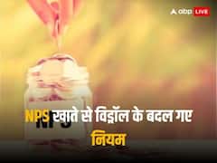 NPS खाते से विड्रॉल के बदल गए नियम, पैसा निकालने से पहले जान लें ये जरूरी बातें