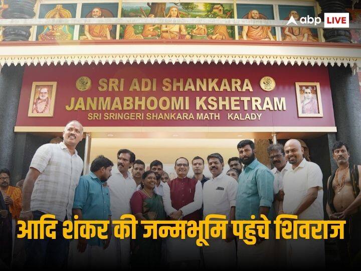 Shivraj Singh Chouhan reached birthplace of Acharya Shankar amid Shankaracharya displeasure over Ramlala pran pratishtha Shankaracharya: प्राण प्रतिष्ठा पर शंकराचार्य की नाराजगी के बीच आचार्य शंकर की जन्म्भूमि पहुंचे शिवराज सिंह चौहान, दिया ये मैसेज 