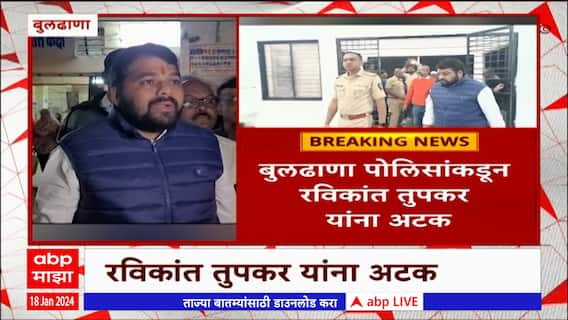 Ravikant Tupkar Detained : रेल रोको आंदोलन करण्यापूर्वीच रविकांत तुपकरांना पोलिसांच्या ताब्यात