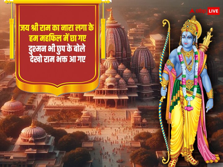 Ram Mandir Wishes: आज राम मंदिर की प्राण प्रतिष्ठा के मौके पर अपनों को भेजें इस पर्व की शुभकामनाएं