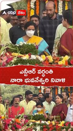 ఎన్టీఆర్ వర్ధంతి... నివాళులు అర్పించిన నారా భువనేశ్వరి