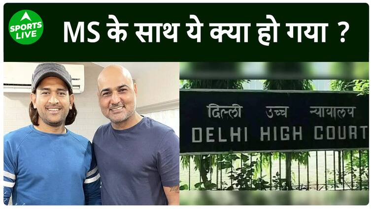 एमएस धोनी विवाद: एमएस धोनी के दोस्त ने उनके खिलाफ किया मानहानि का केस, जानिए पूरा मामला |स्पोर्ट्स लाइव