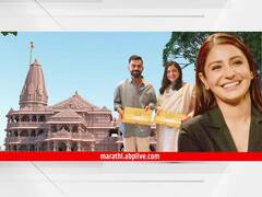जन्माने अयोध्यावासी अनुष्का-विराटचं खास कनेक्शन, प्रभू रामाच्या प्राणप्रतिष्ठेला हजेरी लावणार?