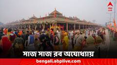 Ram Mandir Inauguration: লেজার আলোর দ্যুতি, কড়া নিরাপত্তা ব্যবস্থা, অযোধ্যায় ভিড় ভক্তদের