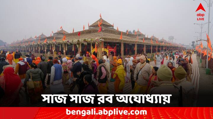 Ayodhya: জাঁকজমকপূর্ণ উদ্বোধনী অনুষ্ঠানের সাক্ষী থাকতে দেশের নানা প্রান্ত থেকে আসছেন ভক্তরা।