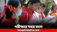 Madhyamik Exam 2024: বদলে যাচ্ছে মাধ্যমিক, উচ্চমাধ্যমিকের সময়, কী জানাল বোর্ড?