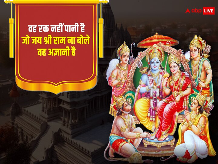 Ram Mandir Wishes: आज राम मंदिर की प्राण प्रतिष्ठा के मौके पर अपनों को भेजें इस पर्व की शुभकामनाएं