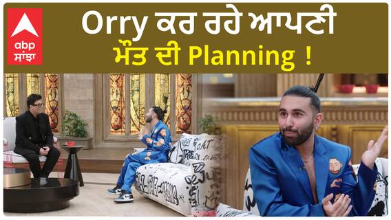 Orry ਕਰ ਰਹੇ ਆਪਣੀ ਮੌਤ ਦੀ Planning