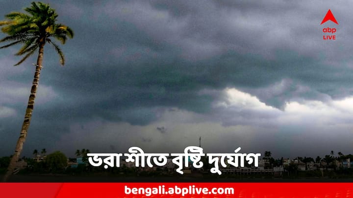 Weather Today: জোড়া ঘূর্ণাবর্তের জের, শীতের কনকনে ঠান্ডার মধ্যেই বৃষ্টি! কতদিন চলবে এই দুর্যোগ?