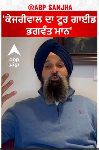 CM Mann Vs Kejriwal |'ਕੇਜਰੀਵਾਲ ਦਾ ਟੂਰ ਗਾਈਡ ਭਗਵੰਤ ਮਾਨ'