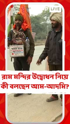 রাম মন্দির উদ্বোধন নিয়ে কী বলছেন আম-আদমি?