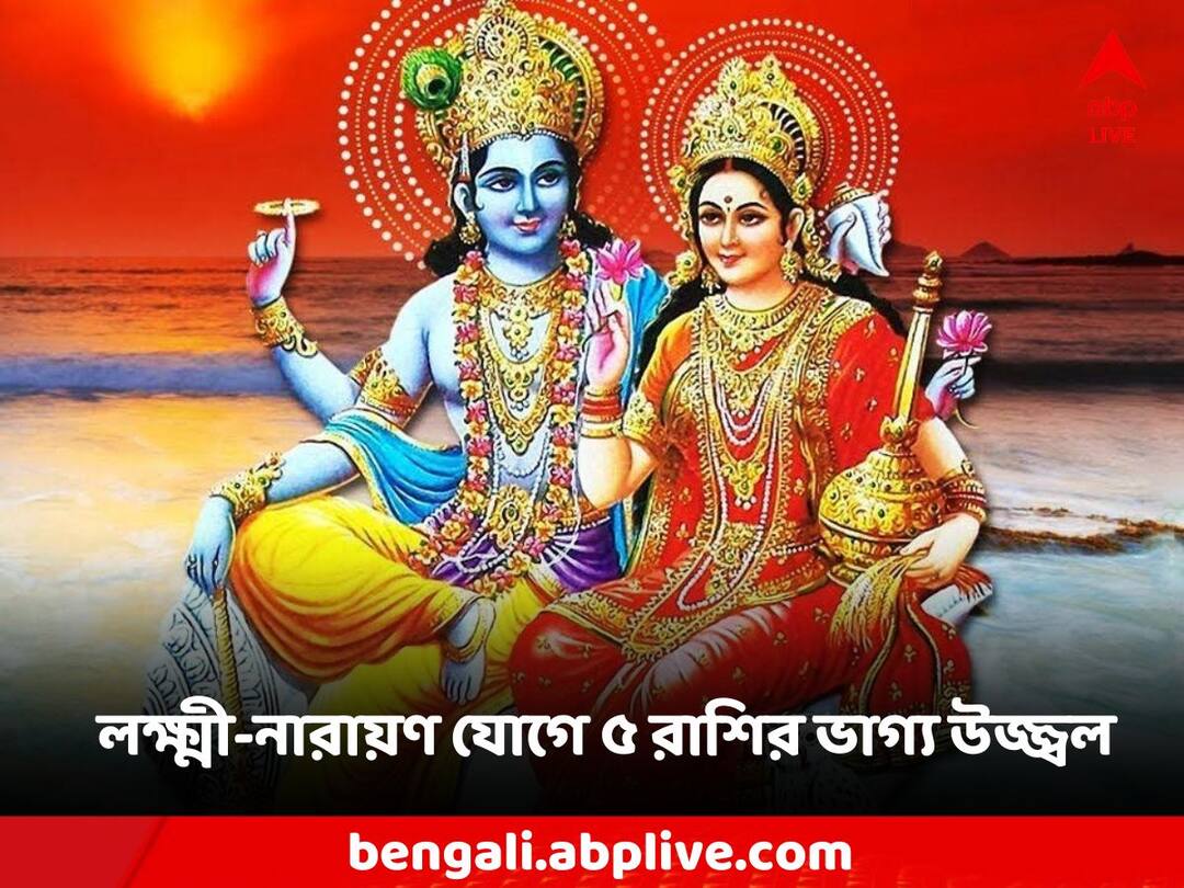 Lakshmi Narayan Yog: ধনু রাশিতে লক্ষ্মী নারায়ণ যোগ, ৫ রাশির ভাগ্য চমকাবে সোনার মতো Lakshmi Narayan Yog Effects these zodiac signs gets blessings money lucky Lakshmi Narayan Yog: ধনু রাশিতে লক্ষ্মী নারায়ণ যোগ, ৫ রাশির ভাগ্য চমকাবে সোনার মতো