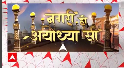 Here's Maharishi Valmiki interpretation of Ayodhya | WATCH SPECIAL REPORT | ABP NEWS