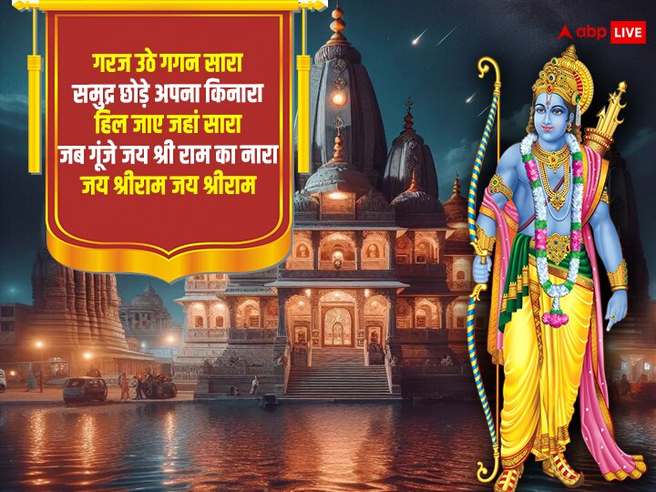 Ram Mandir Wishes: आज राम मंदिर की प्राण प्रतिष्ठा के मौके पर अपनों को भेजें इस पर्व की शुभकामनाएं