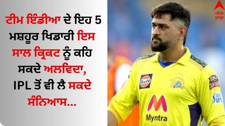 Team India Cricketer: ਇਸ ਸਾਲ ਭਾਰਤ ਦੇ ਕਈ ਵੱਡੇ ਖਿਡਾਰੀ ਕ੍ਰਿਕਟ ਨੂੰ ਅਲਵਿਦਾ ਕਹਿ ਸਕਦੇ ਹਨ। ਇਸ ਲਿਸਟ 'ਚ ਮਹਿੰਦਰ ਸਿੰਘ ਧੋਨੀ ਵਰਗੇ ਨਾਂ ਸ਼ਾਮਲ ਹਨ, ਜੋ ਆਈਪੀਐੱਲ ਤੋਂ ਸੰਨਿਆਸ ਵੀ ਲੈ ਸਕਦੇ ਹਨ।