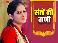 Santo Ki Vani: संतों की वाणी में आज पढ़ें जया किशोरी जी के अनमोल वचन