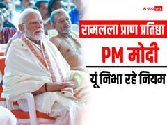 सिर्फ नारियल पानी और जमीन पर सोना...रामलला प्राण प्रतिष्ठा के लिए पीएम मोदी ऐसे कर रहे हैं नियमों का पालन