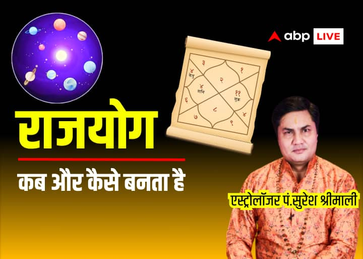 Powerful Rajyoga present in kundli brings money and immense success in life Astrology: कुंडली में मौजूद शक्तिशाली राजयोग देखते हैं जीवन में धन और अपार सफलताएं