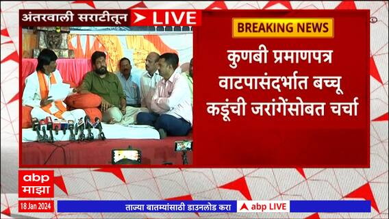 Manoj Jarange Bacchu Kadu Meet : कुणबी नोंदींवरुन जरांगे आणि कडूंमध्ये चर्चा