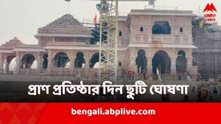 Ram Mandir: 'মানুষের আবেগের কথা মাথায় রেখে সিদ্ধান্ত' ২২ জানুয়ারি অর্ধদিবস ছুটি ঘোষণা কেন্দ্রের