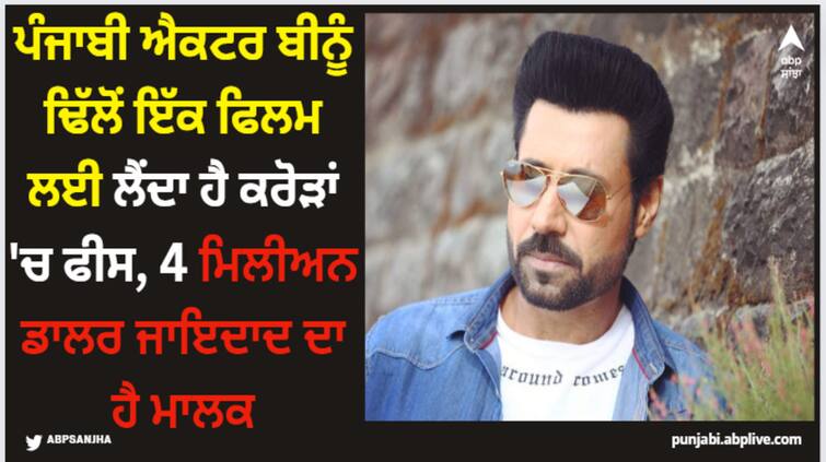 punjabi actor binnu charges 2 5 crore per movie know all about his net worth Binnu Dhillon: ਪੰਜਾਬੀ ਐਕਟਰ ਬੀਨੂੰ ਢਿੱਲੋਂ ਇੱਕ ਫਿਲਮ ਲਈ ਲੈਂਦਾ ਹੈ ਕਰੋੜਾਂ 'ਚ ਫੀਸ, 4 ਮਿਲੀਅਨ ਡਾਲਰ ਜਾਇਦਾਦ ਦਾ ਹੈ ਮਾਲਕ