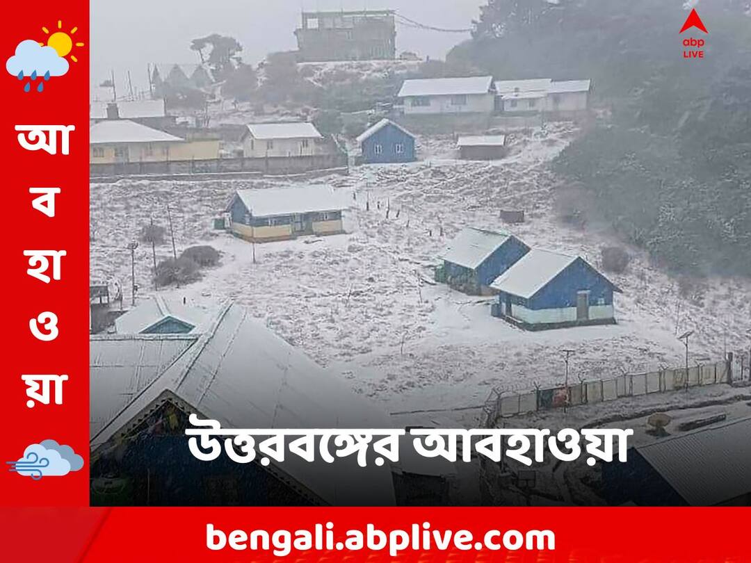 North Bengal Weather Update For 19 January 2024 North Bengal Weather:আপনার জেলাতেও কি তুষারপাতের সম্ভাবনা? আগামীকাল কেমন থাকবে উত্তরবঙ্গের আবহাওয়া?