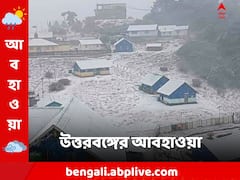 আপনার জেলাতেও কি তুষারপাতের সম্ভাবনা? আগামীকাল কেমন থাকবে উত্তরবঙ্গের আবহাওয়া?