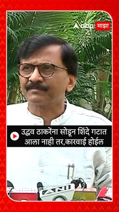 Sanjay Raut : उद्धव ठाकरेंना सोडून शिंदे गटात आला नाही तर,कारवाई होईल