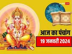 19 जनवरी 2024 का पंचांग, जानें मुहूर्त, योग, राहुकाल, तिथि, धन प्राप्ति के लिए काली चीटियों को ये चीज खिलाएं