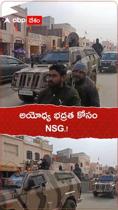అయోధ్య భద్రత కోసం NSG