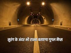 टनल के अंदर भी अब आपको गूगल सही से करेगा नेविगेट, कंपनी ने जोड़ा ये नया फीचर