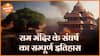 विवाद से लेकर निर्माण तक जानिए श्रीराम जन्म भूमि अयोध्या का इतिहास  Dharma Live  Ram Mandir